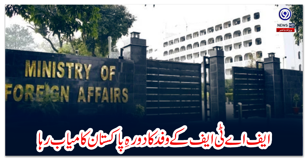 ایف-اے-ٹی-ایف-کے-وفد-کا-دورہِ-پاکستان-کامیاب-رہا