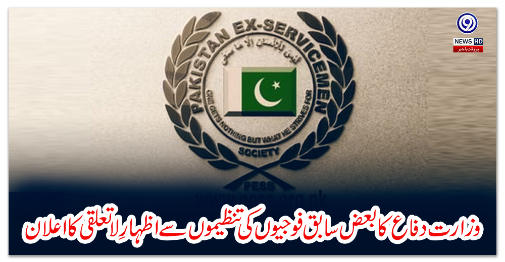 وزارت-دفاع-کا-بعض-سابق-فوجیوں-کی-تنظیموں-سے-اظہارِ-لاتعلقی-کا-اعلان