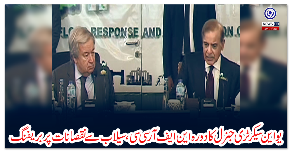 یو-این-سیکرٹری-جنرل-کا-دورہ-این-ایف-آر-سی-سی،-سیلاب-سے-نقصانات-پر-بریفنگ