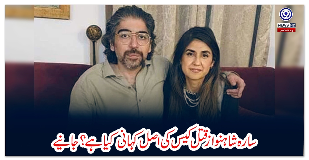 سارہ-شاہنواز-قتل-کیس-کی-اصل-کہانی-کیا-ہے؟-جانیے