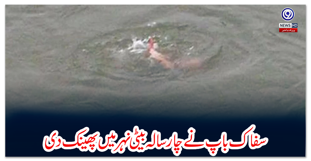 سفاک-باپ-نے-چار-سالہ-بیٹی-نہر-میں-پھینک-دی