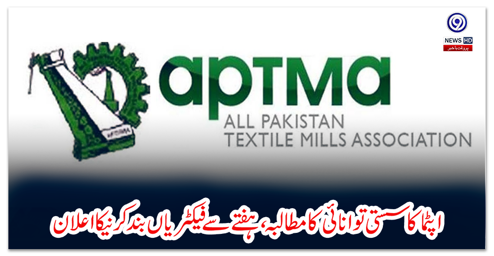 اپٹما-کا-سستی-توانائی-کا-مطالبہ،ہفتے-سے-فیکٹریاں-بند-کرنیکا-اعلان