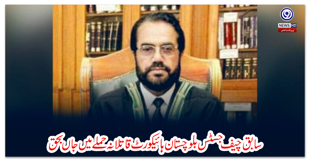سابق-چیف-جسٹس-بلوچستان-ہائیکورٹ-قاتلانہ-حملے-میں-جاں-بحق