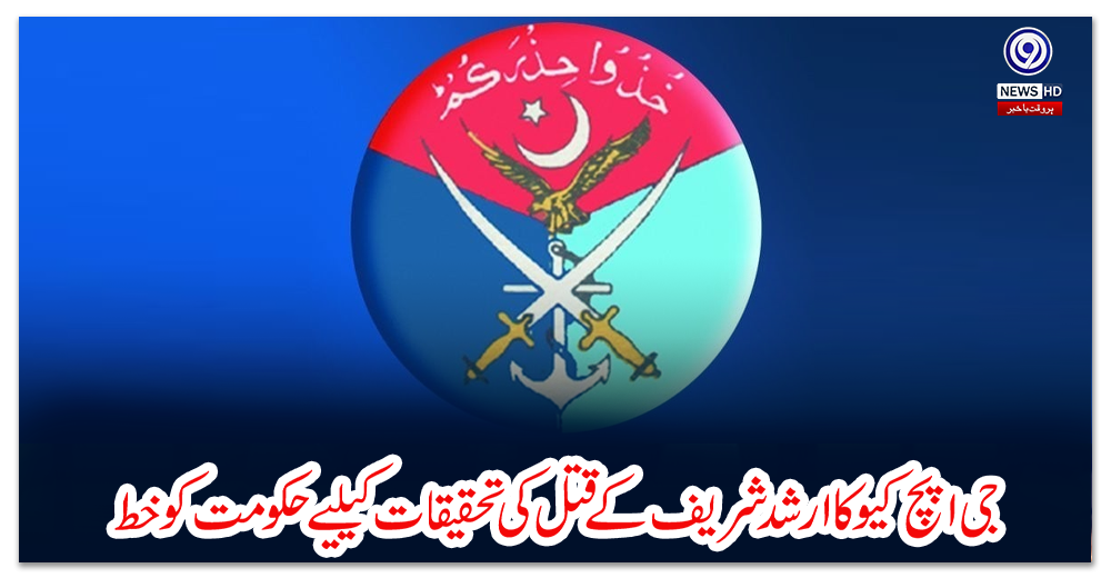 جی-ایچ-کیو-کا-ارشد-شریف-کے-قتل-کی-تحقیقات-کیلیے-حکومت-کو-خط