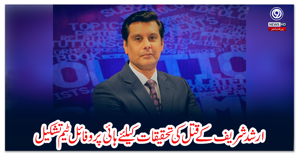 ارشد-شریف-کے-قتل-کی-تحقیقات-کیلئے-ہائی-پروفائل-ٹیم-تشکیل