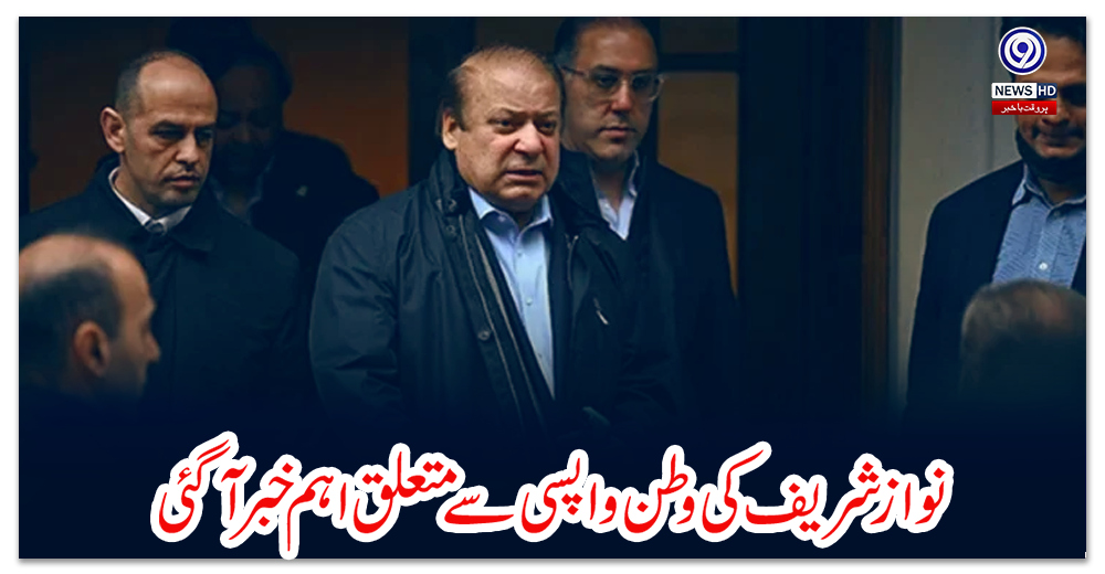 نواز-شریف-کی-وطن-واپسی-سے-متعلق-اہم-خبر-آگئی