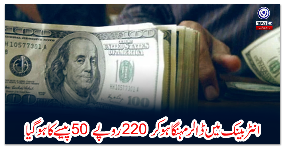 انٹربینک-میں-ڈالر-مہنگا-ہوکر-220-روپے-50-پیسے-کا-ہوگیا