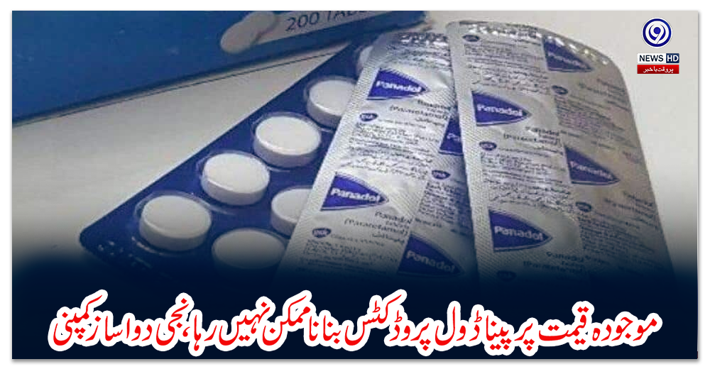 موجودہ-قیمت-پر-پیناڈول-پروڈکٹس-بنانا-ممکن-نہیں-رہا،-نجی-دوا-ساز-کمپنی