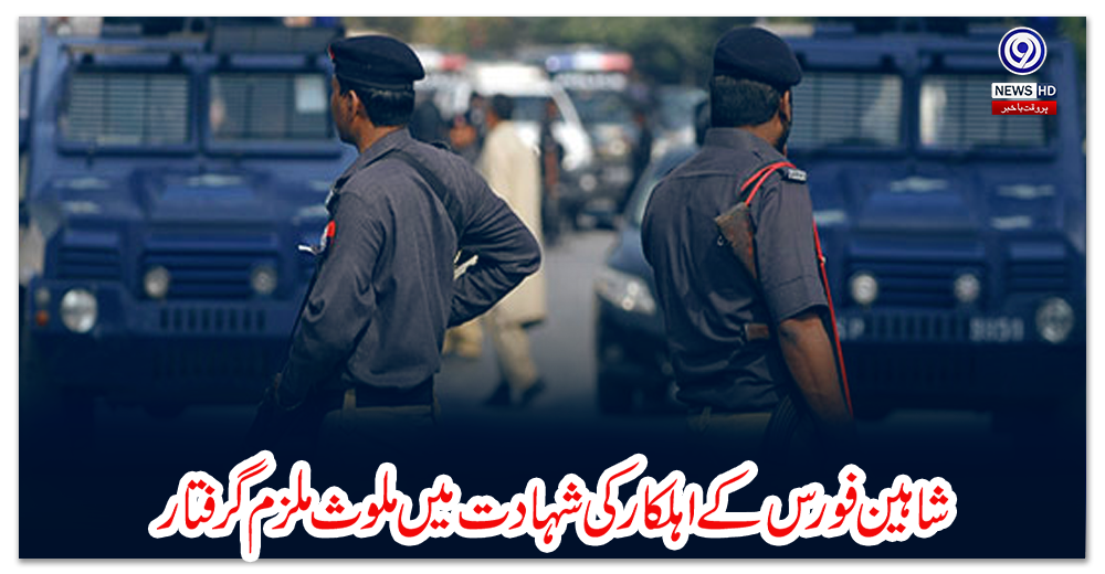 شاہین-فورس-کے-اہلکار-کی-شہادت-میں-ملوث-ملزم-گرفتار