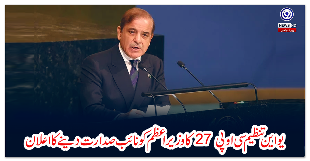 یو-این-تنظیم-سی-او-پی27-کا-وزیراعظم-کو-نائب-صدارت-دینے-کا-اعلان