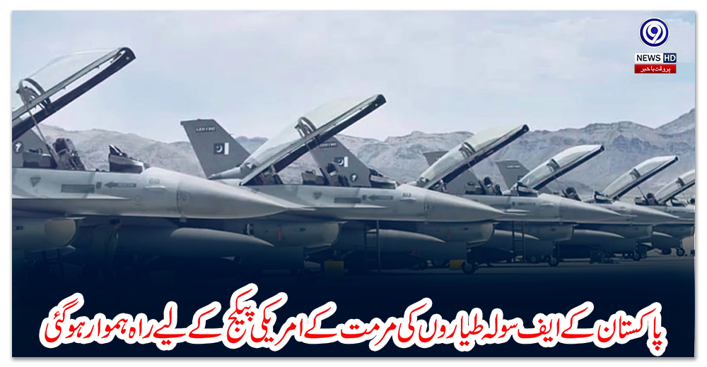 پاکستان-کے-ایف-سولہ-طیاروں-کی-مرمت-کے-امریکی-پیکج-کے-لیے-راہ-ہموار-ہو-گئی