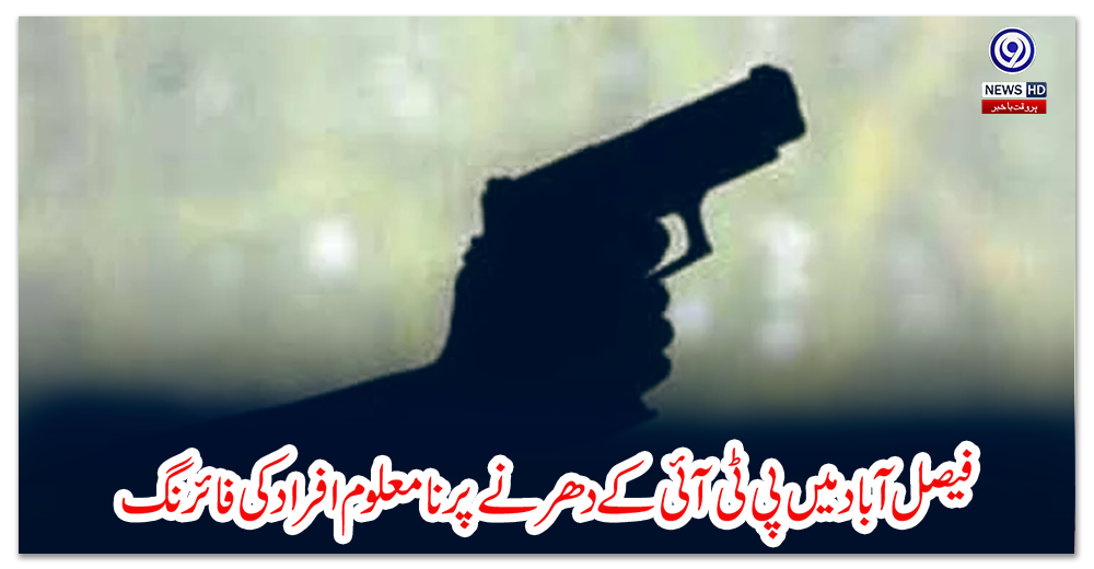 فیصل-آباد-میں-پی-ٹی-آئی-کے-دھرنے-پر-نامعلوم-افراد-کی-فائرنگ