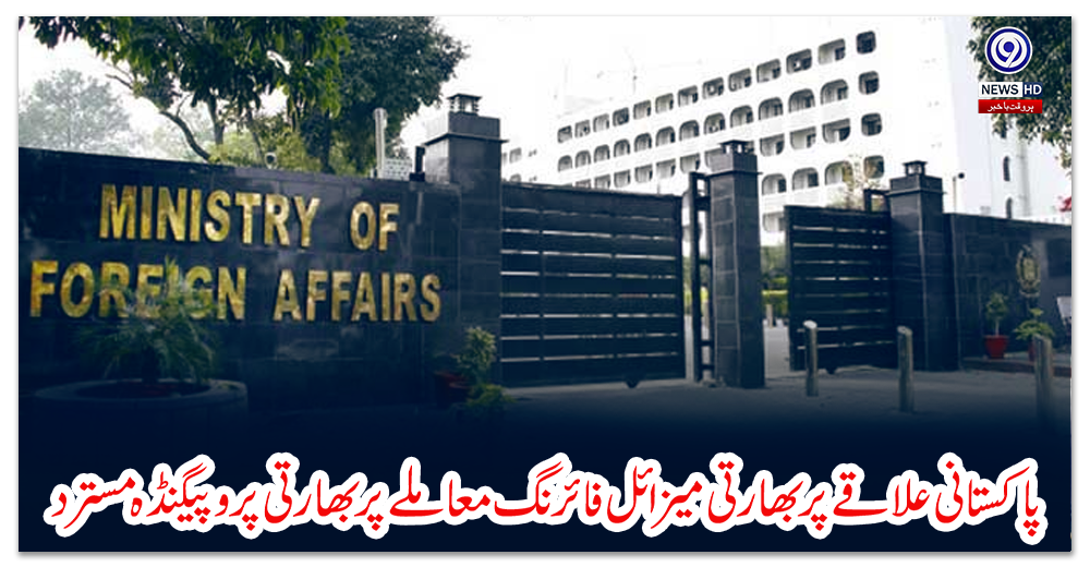 پاکستانی-علاقے-پر-بھارتی-میزائل-فائرنگ-معاملے-پر-بھارتی-پروپیگنڈہ-مسترد