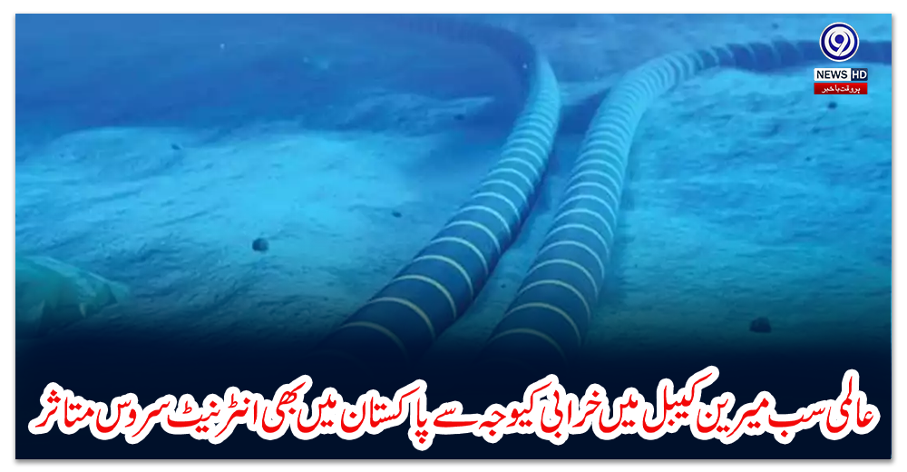 عالمی-سب-میرین-کیبل-میں-خرابی-کیوجہ-سے-پاکستان-میں-بھی-انٹرنیٹ-سروس-متاثر