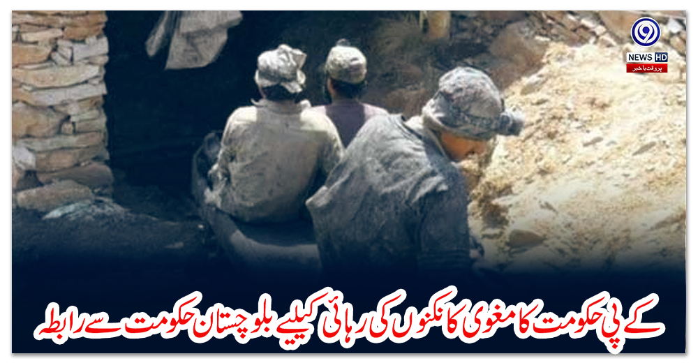 کے-پی-حکومت-کا-مغوی-کانکنوں-کی-رہائی-کیلیے-بلوچستان-حکومت-سے-رابطہ