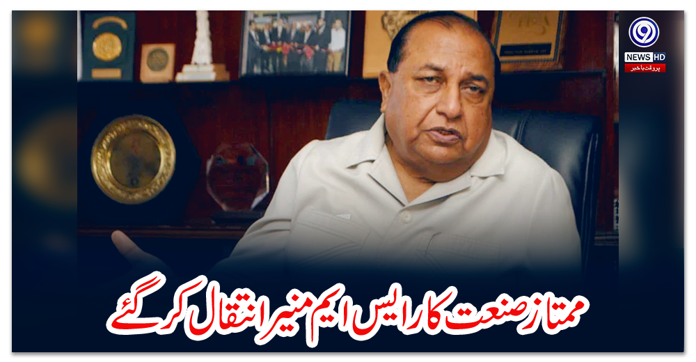 ممتاز-صنعت-کار-ایس-ایم-منیر-انتقال-کر-گئے