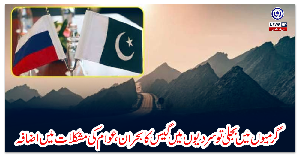 روڈ-ٹرانسپورٹ-منصوبہ،-پاکستان-اور-روس-نے-معاہدے-پر-دستخط-کردئیے