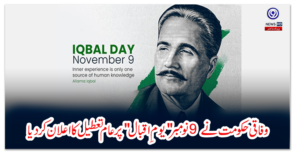 وفاقی-حکومت-نے-9-نومبر-یومِ-اقبال-پر-عام-تعطیل-کا-اعلان-کردیا