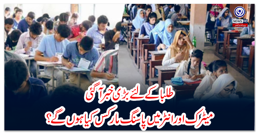میٹرک-اور-انٹر-میں-پاسنگ-مارکس-کیا-ہوں-گے-؟-طلبا-کے-لئے-بڑی-خبر-آگئی