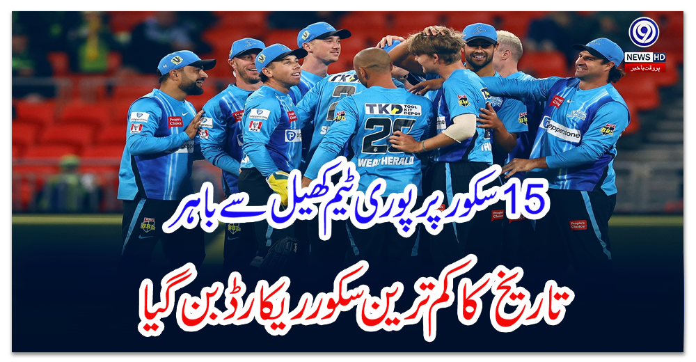 15سکور-پر-پوری-ٹیم-کھیل-سے-باہر،تاریخ-کا-کم-ترین-سکور-ریکارڈ-بن-گیا