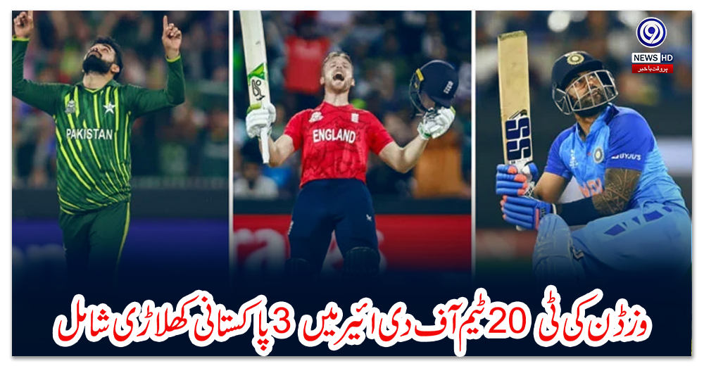 وزڈن-کی-ٹی-20-ٹیم-آف-دی-ائیر-میں-3-پاکستانی-کھلاڑی-شامل