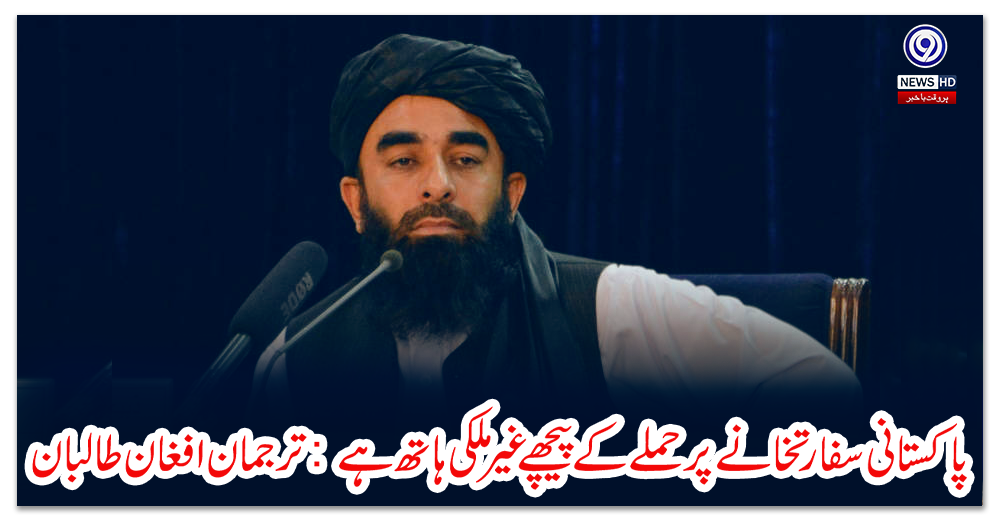 پاکستانی-سفارتخانے-پر-حملے-کے-پیچھے-غیرملکی-ہاتھ-ہے:-ترجمان-افغان-طالبان