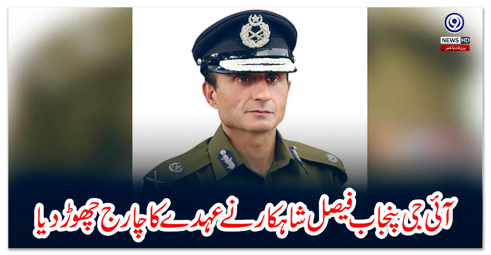 آئی-جی-پنجاب-فیصل-شاہکار-نے-عہدے-کا-چارج-چھوڑ-دیا