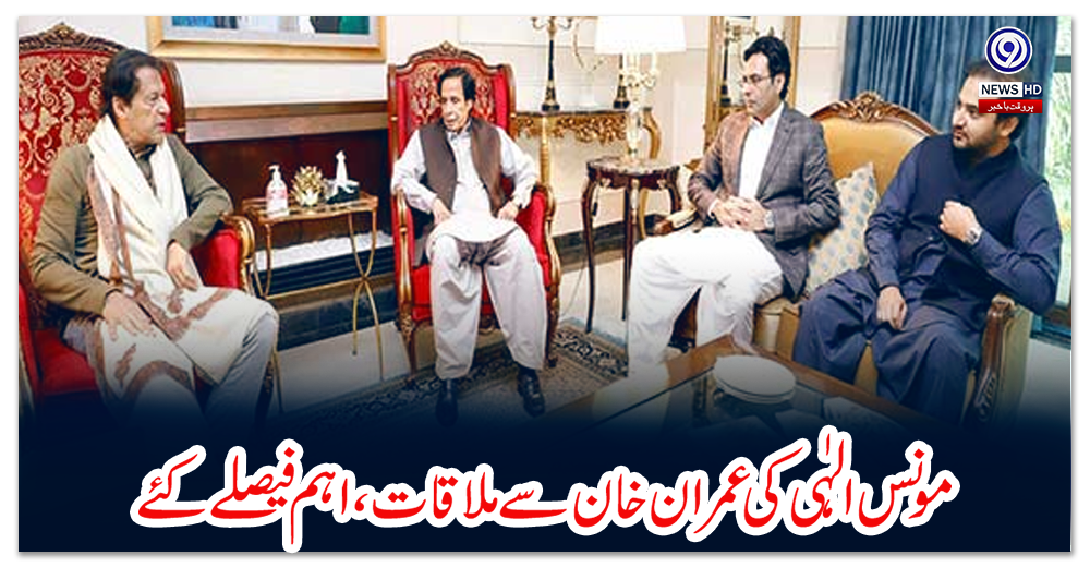 مونس-الہٰی-کی-عمران-خان-سے-ملاقات،-اہم-فیصلے-کئے