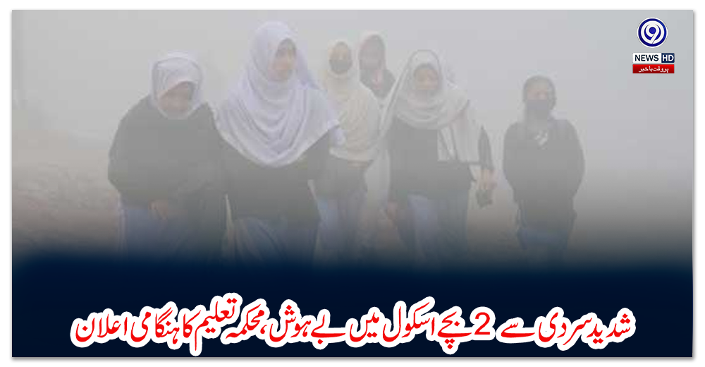 شدید-سردی-سے-2-بچے-اسکول-میں-بے-ہوش،-محکمہ-تعلیم-کا-ہنگامی-اعلان