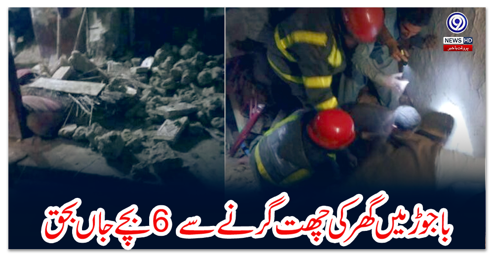باجوڑ-میں-گھر-کی-چھت-گرنے-سے-6-بچے-جاں-بحق