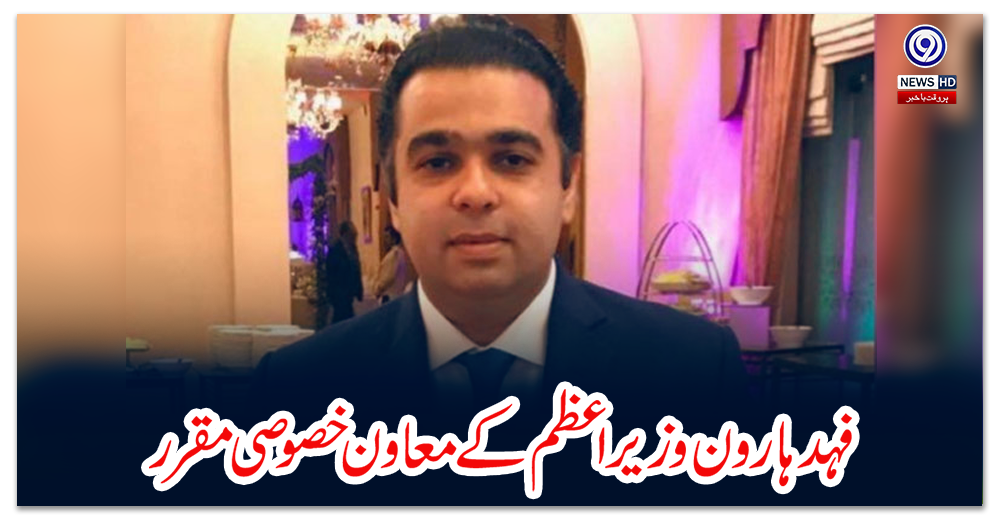 فہد-ہارون-وزیراعظم-کے-معاون-خصوصی-مقرر،-کابینہ-ڈویژن-کا-نوٹیفکیشن-جاری