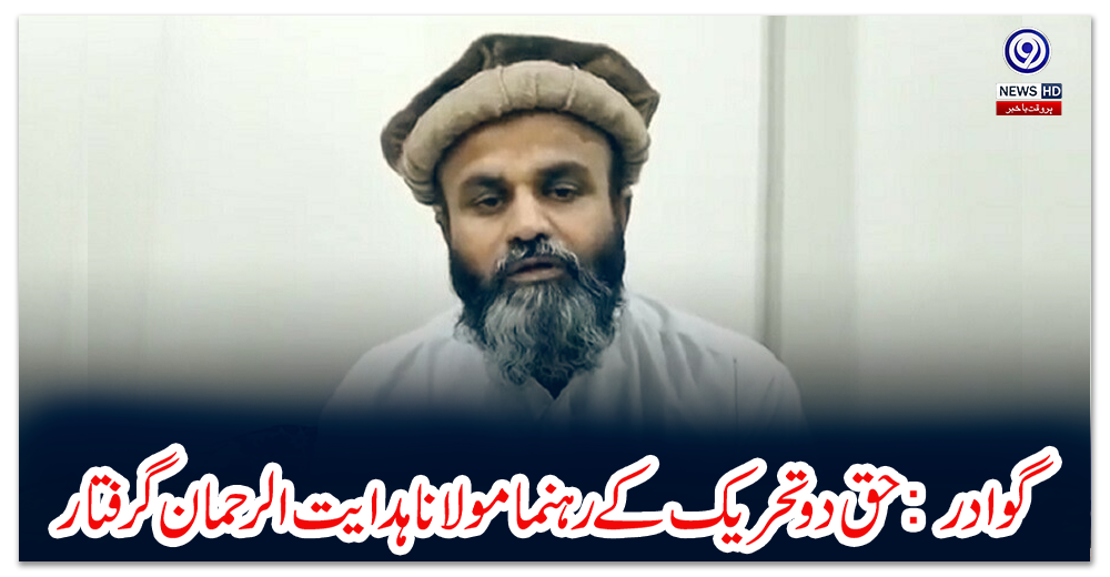 گوادر:-حق-دو-تحریک-کے-رہنما-مولانا-ہدایت-الرحمان-گرفتار