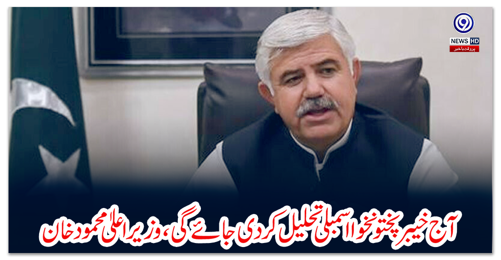 آج-خیبرپختونخوااسمبلی-تحلیل-کردی-جائے-گی-،-وزیراعلیٰ-محمود-خان
