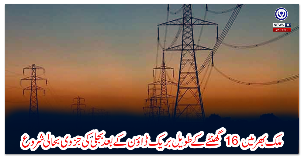 ملک-بھر-میں-16-گھنٹے-کے-طویل-بریک-ڈاؤن-کے-بعد-بجلی-کی-جزوی-بحالی-شروع