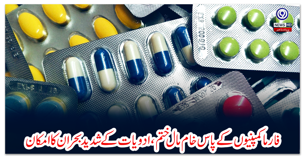 فارما-کمپنیوں-کے-پاس-خام-مال-ختم،-ادویات-کے-شدید-بحران-کا-امکان