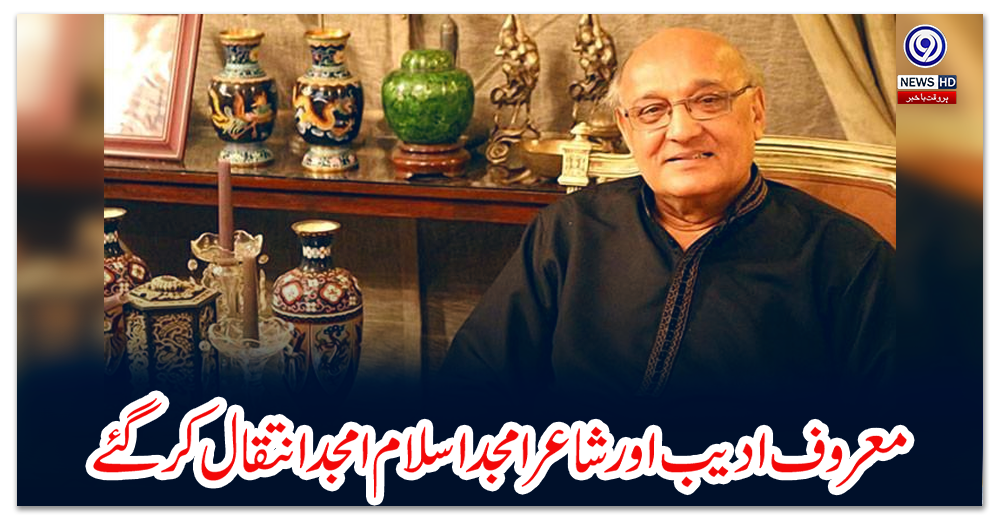 معروف-ادیب-اور-شاعر-امجد-اسلام-امجد-انتقال-کرگئے