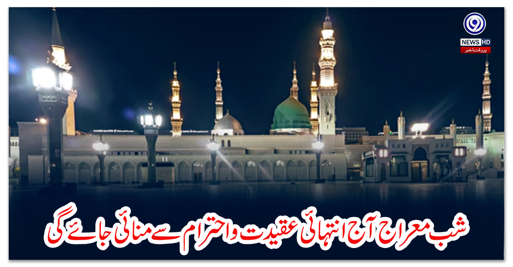 شب-معراج-آج-انتہائی-عقیدت-و-احترام-سے-منائی-جائے-گی