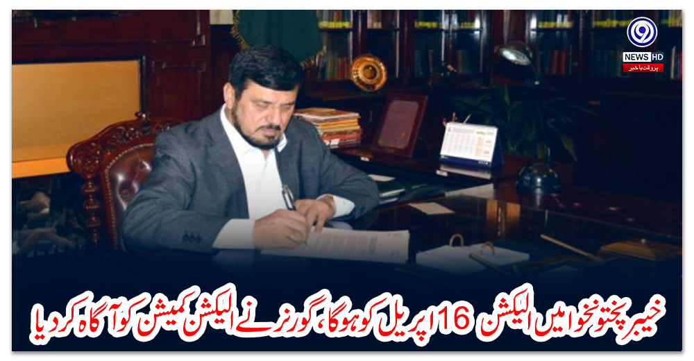 خیبر-پختونخوا-میں-الیکشن-16-اپریل-کو-ہوگا،-گورنر-نے-الیکشن-کمیشن-کو-آگاہ-کردیا